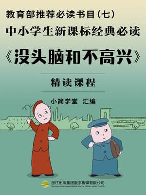 cover image of 教育部推荐必读书目（七）